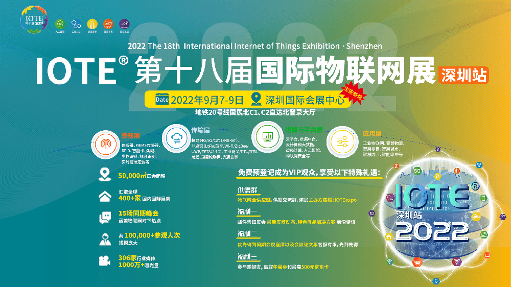 IOTE?2022第十八屆國際物聯(lián)網(wǎng)展-深圳站延期舉辦
