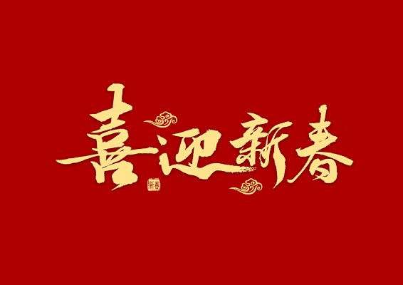 2024年春節(jié)放假通知