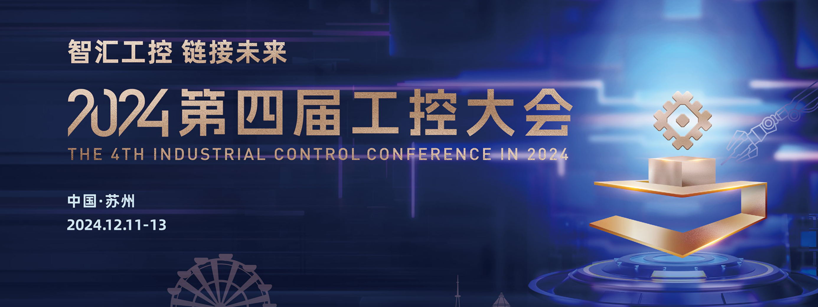 2024第四屆工控大會定檔12月