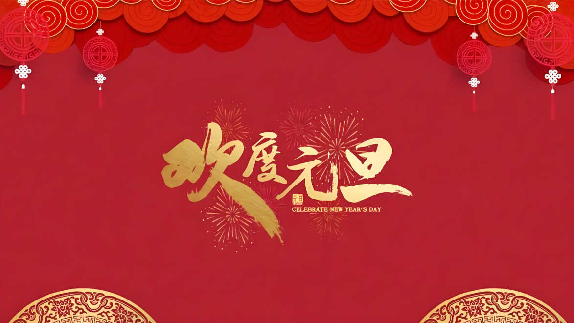 2025年元旦放假通知