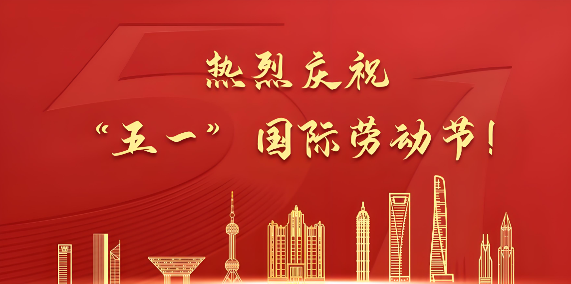 2025年五一勞動(dòng)節(jié)放假通知