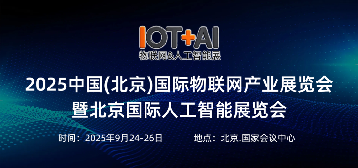 2025中國(guó)（北京）國(guó)際物聯(lián)網(wǎng)展覽會(huì)暨人工智能展覽會(huì)